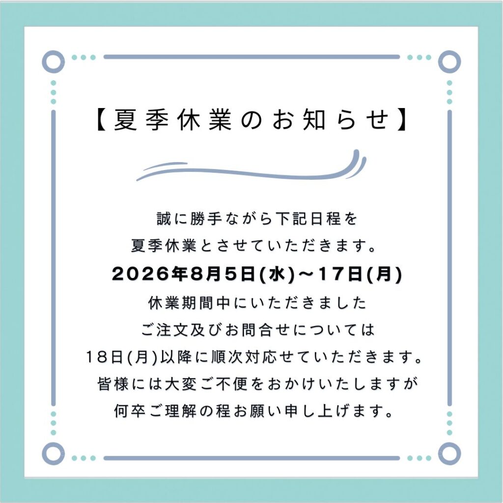【夏季休業期間】
2026年8月5日(水)～8月17日(月)